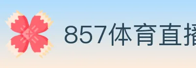 857体育直播 Logo